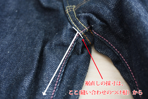 桃太郎ジーンズの裾上げの採寸位置